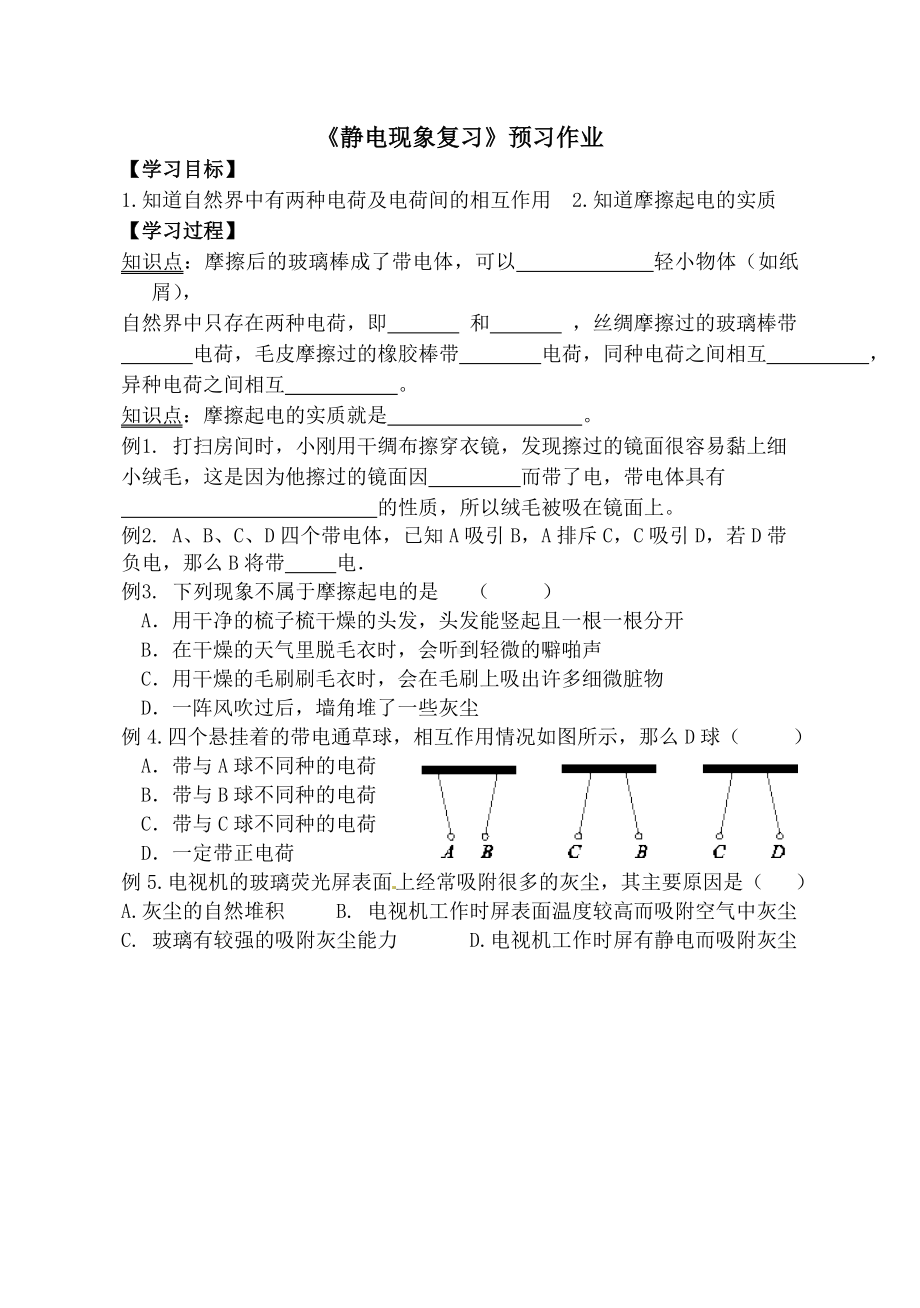 《静电现象复习》预习作业参考模板范本.doc_第1页