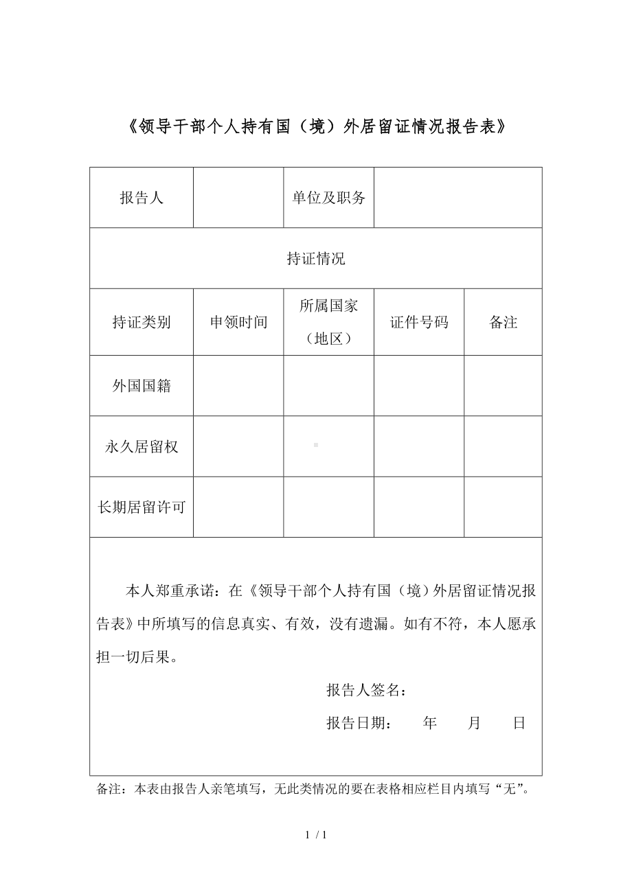 《领导干部个人持有国（境）外居留证情况报告表》参考模板范本.doc_第1页