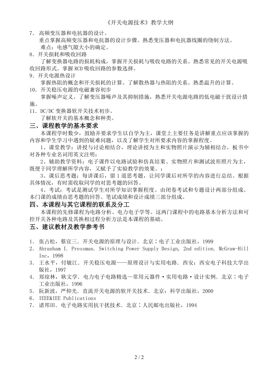 《开关电源技术》教学大纲参考模板范本.doc_第2页