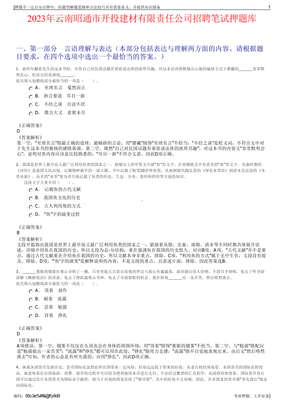 2023年云南昭通市开投建材有限责任公司招聘笔试押题库.pdf_第1页