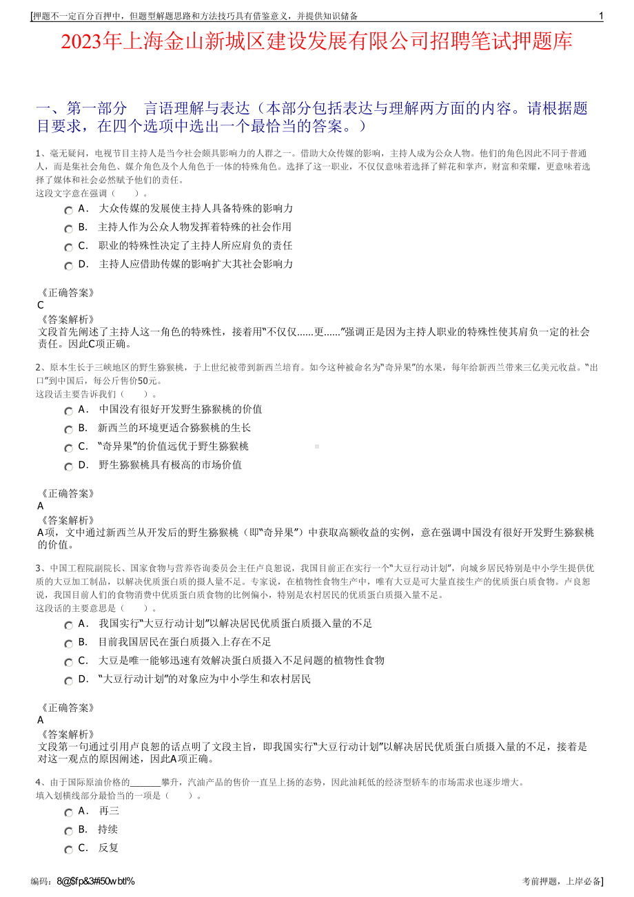 2023年上海金山新城区建设发展有限公司招聘笔试押题库.pdf_第1页