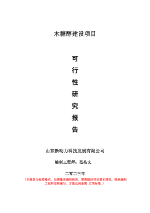 重点项目木糖醇建设项目可行性研究报告申请立项备案可修改案例.doc