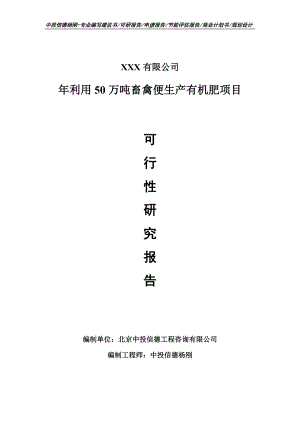 年利用50万吨畜禽便生产有机肥项目可行性研究报告.doc