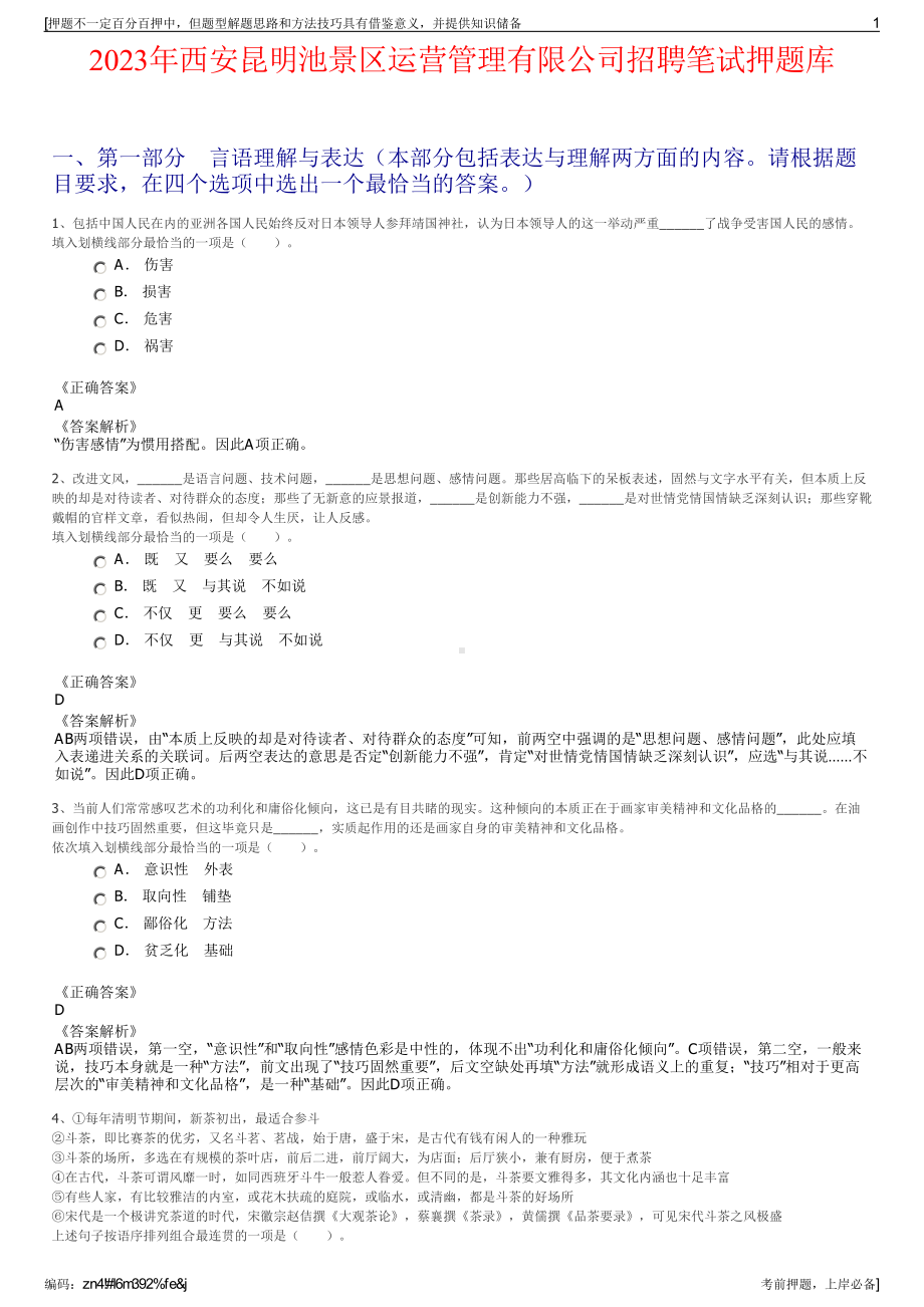 2023年西安昆明池景区运营管理有限公司招聘笔试押题库.pdf_第1页