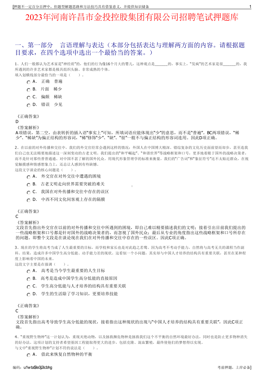 2023年河南许昌市金投控股集团有限公司招聘笔试押题库.pdf_第1页