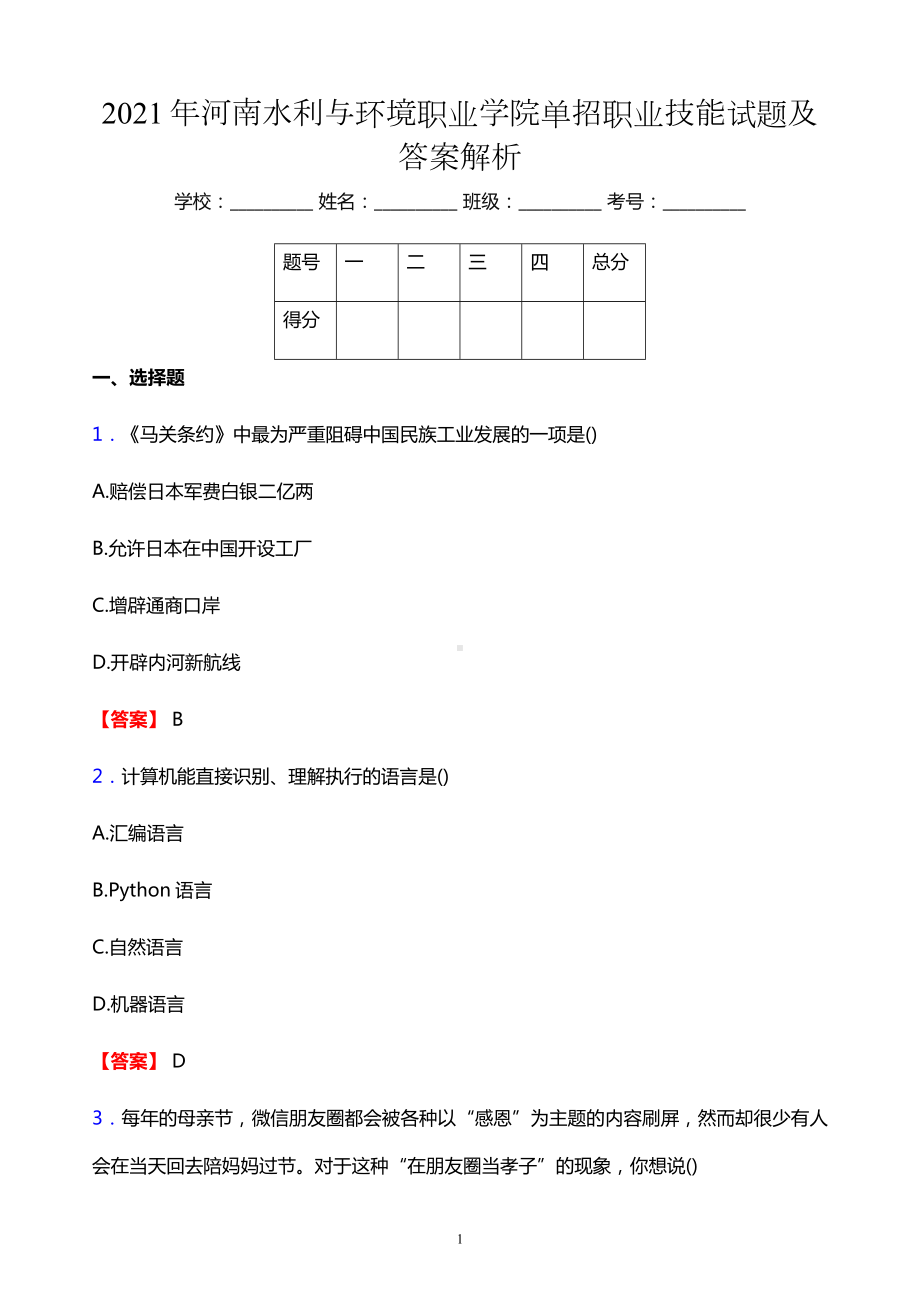 2021年河南水利与环境职业学院单招职业技能试题及答案解析.docx_第1页