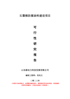 重点项目石墨烯防腐涂料建设项目可行性研究报告申请立项备案可修改案例.doc