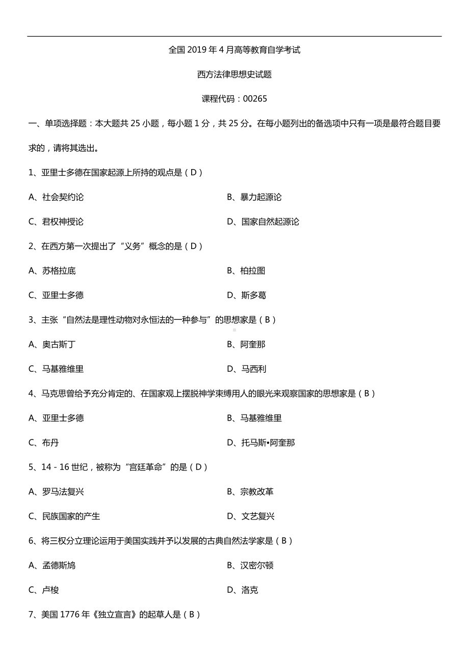 2019年4月自学考试00265西方法律思想史试题及答案.doc_第1页