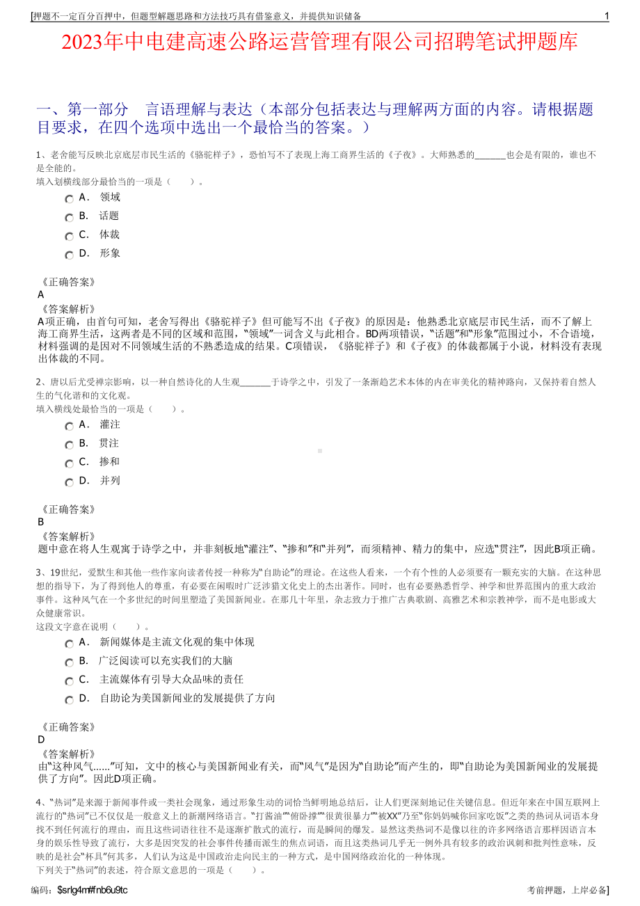 2023年中电建高速公路运营管理有限公司招聘笔试押题库.pdf_第1页