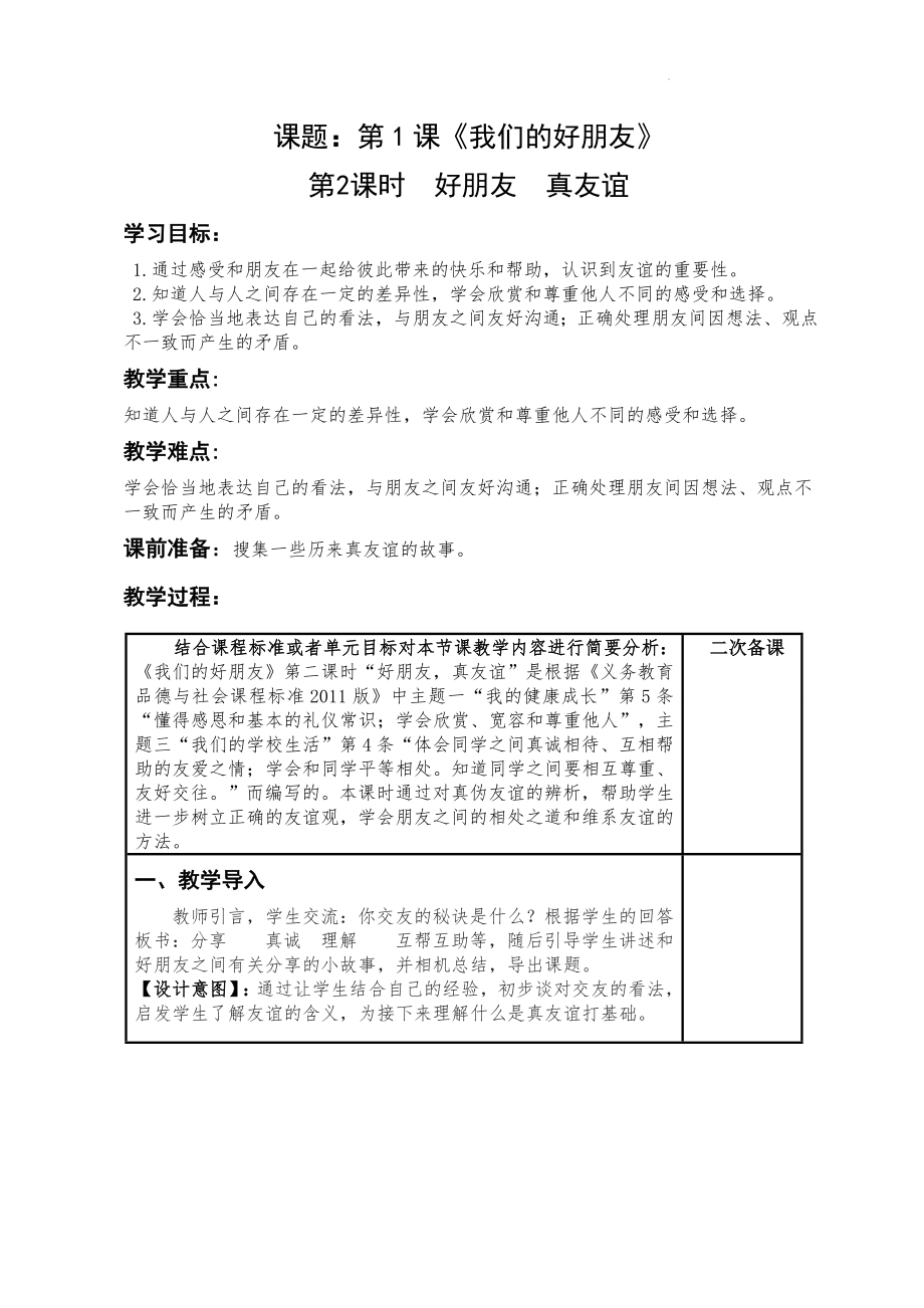 道德与法治四年级下册-1我们的好朋友第2课时（教案）.docx_第1页