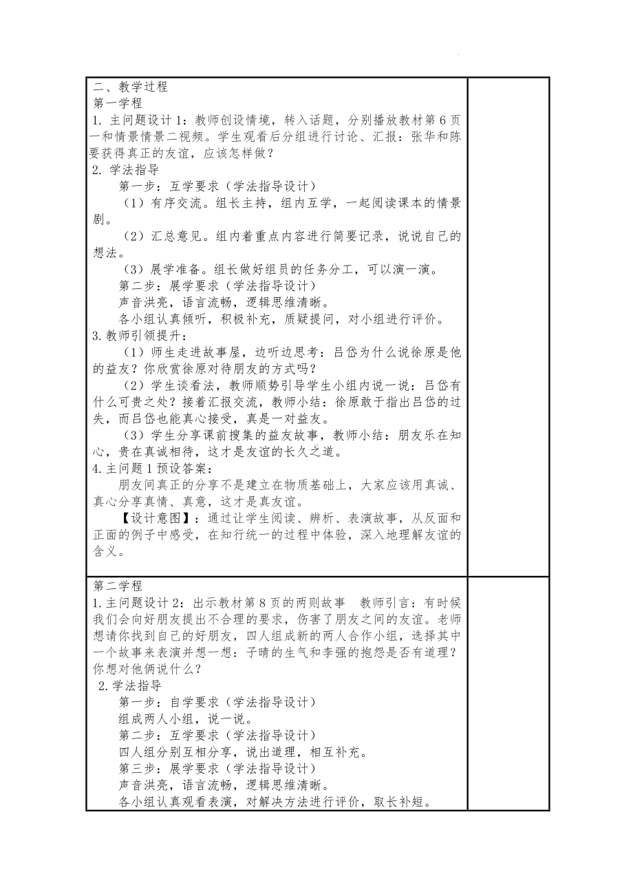 道德与法治四年级下册-1我们的好朋友第2课时（教案）.docx_第2页