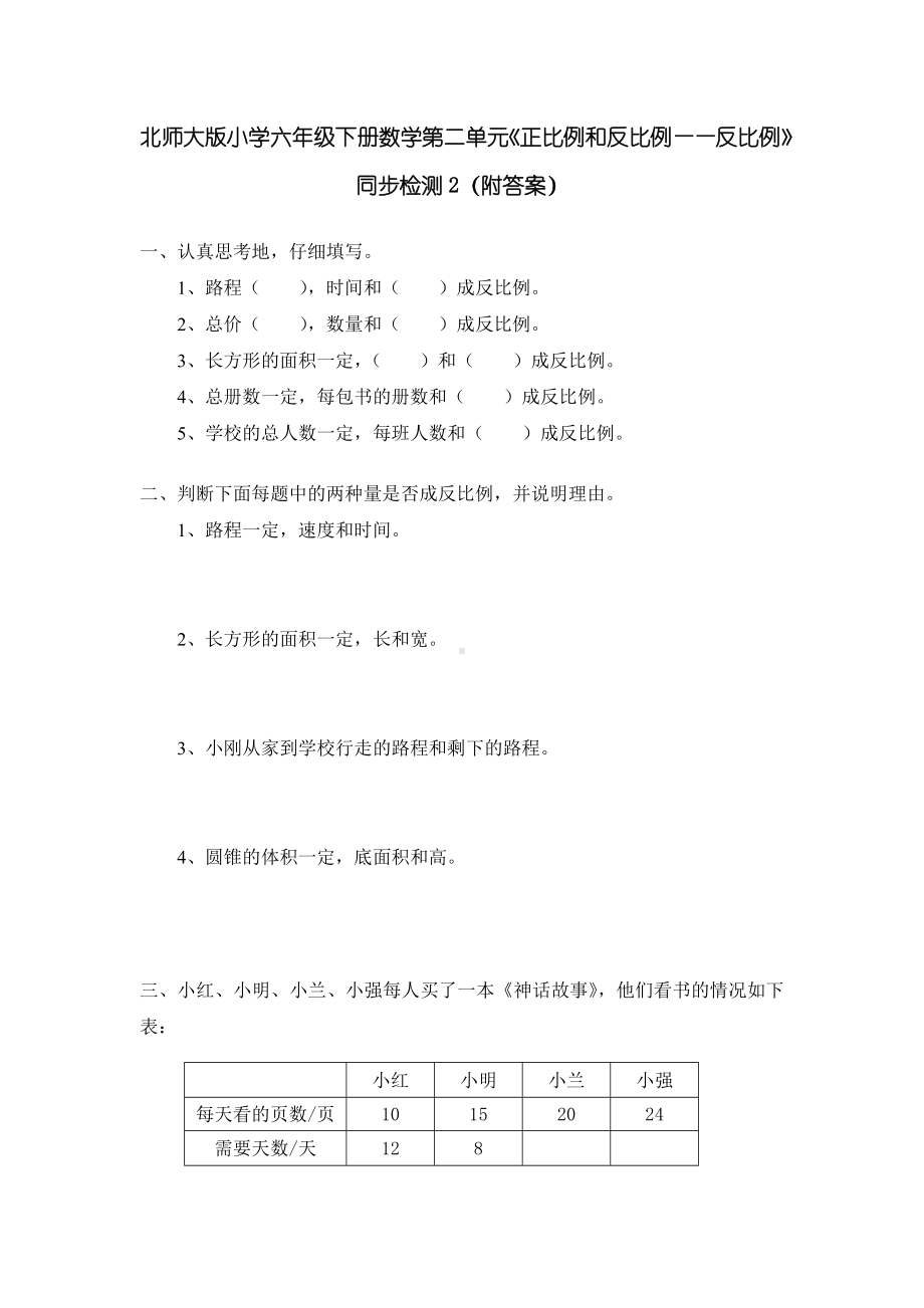 北师大版小学六年级下册数学第04单元《正比例和反比例-反比例》同步检测2（附答案）.doc_第1页