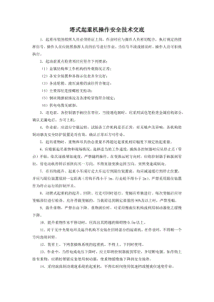 塔式起重机操作安全技术交底.docx