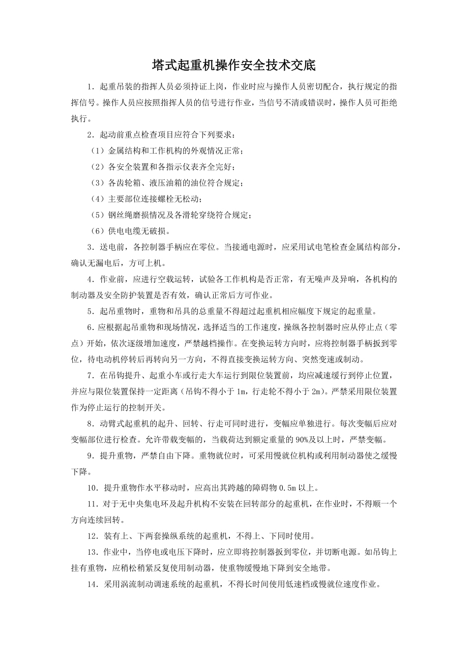 塔式起重机操作安全技术交底.docx_第1页