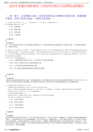 2023年安徽宣城旌德县工业投资有限公司招聘笔试押题库.pdf