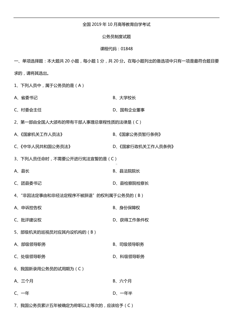 2019年10月自学考试01848公务员制度试题及答案.doc_第1页