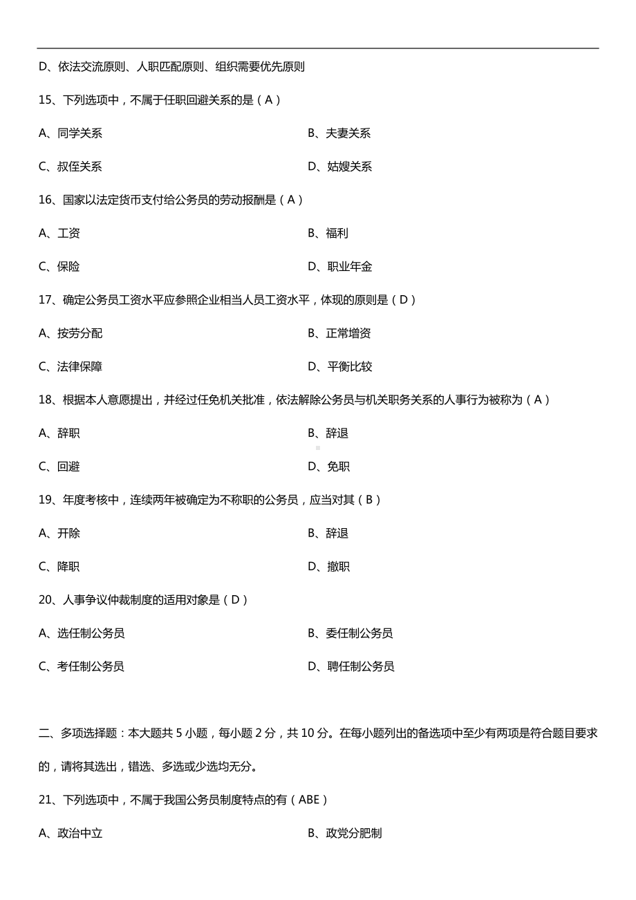 2019年10月自学考试01848公务员制度试题及答案.doc_第3页