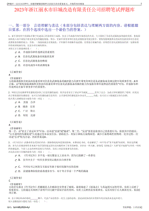 2023年浙江丽水市旧城改造有限责任公司招聘笔试押题库.pdf