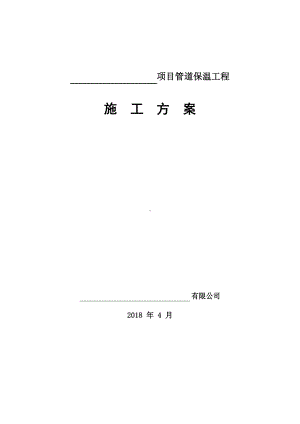 管道保温施工方案.docx