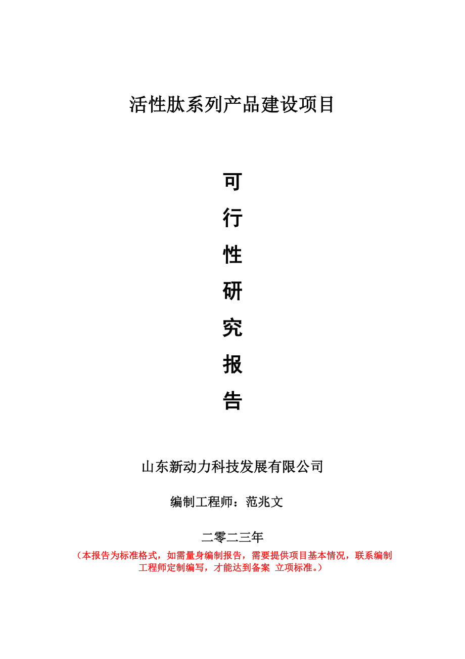 重点项目活性肽系列产品建设项目可行性研究报告申请立项备案可修改案例.doc_第1页