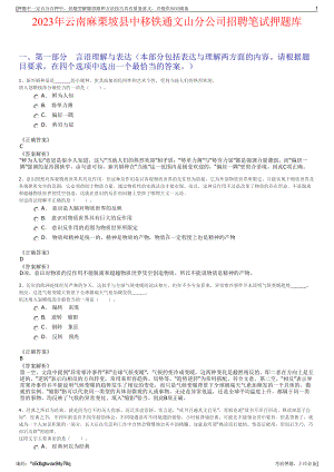 2023年云南麻栗坡县中移铁通文山分公司招聘笔试押题库.pdf