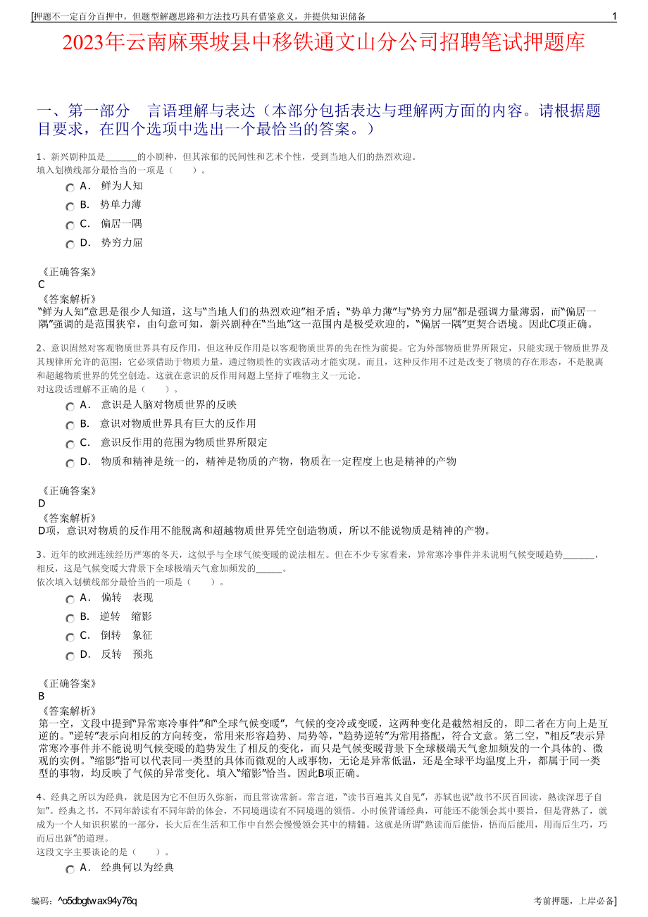 2023年云南麻栗坡县中移铁通文山分公司招聘笔试押题库.pdf_第1页