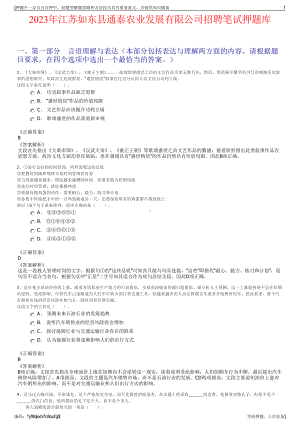 2023年江苏如东县通泰农业发展有限公司招聘笔试押题库.pdf