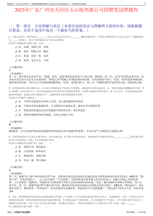 2023年广东广州市天河区五山街兴源公司招聘笔试押题库.pdf