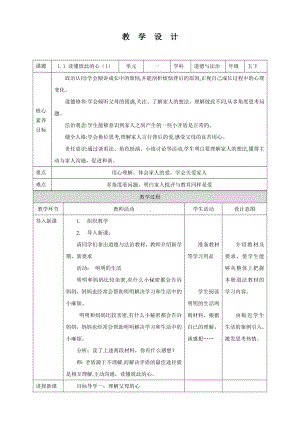 道德与法治五年级下册-1 读懂彼此的心 第1课时 （教案）.docx