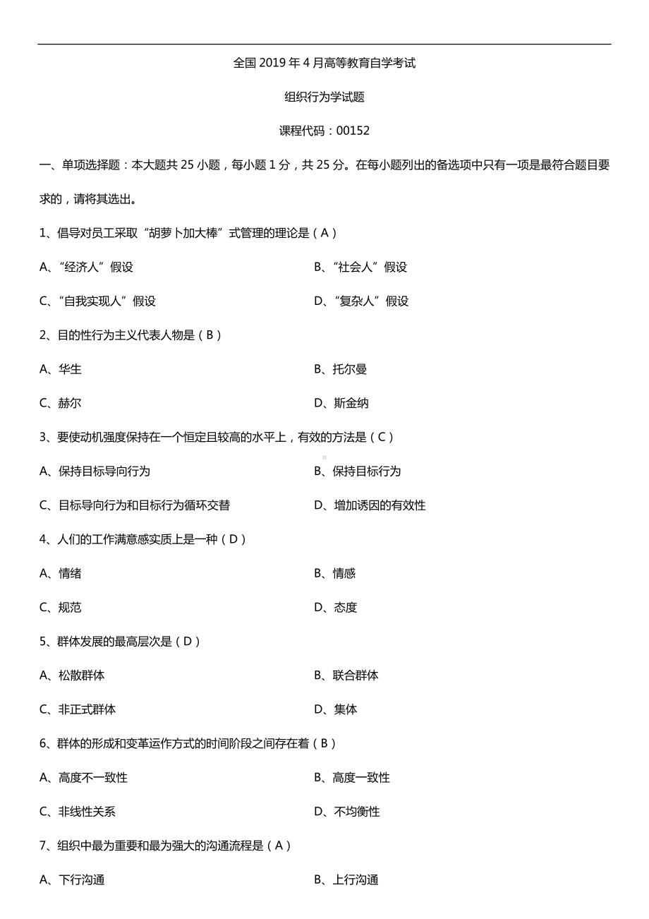 2019年4月自学考试00152组织行为学试题及答案.doc_第1页