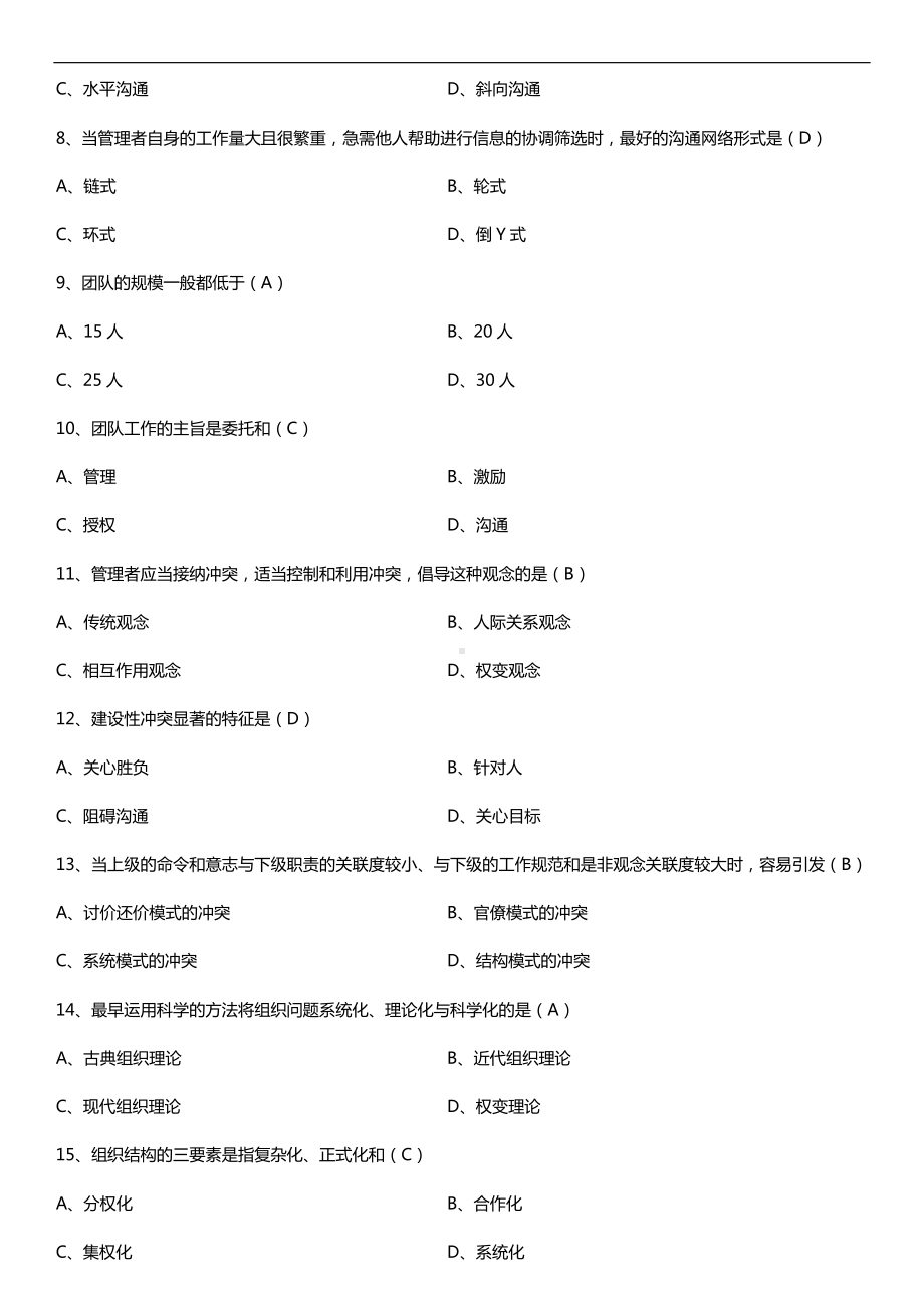 2019年4月自学考试00152组织行为学试题及答案.doc_第2页