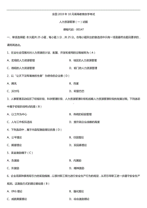 2019年10月自学考试00147人力资源管理（一）试题及答案.doc