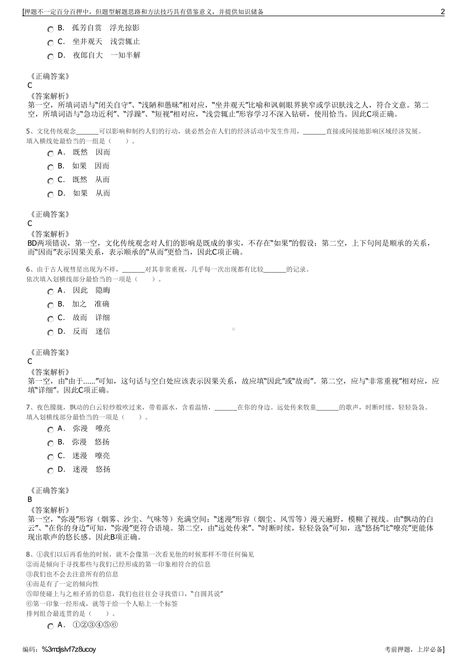 2023年福建莆田市国有资产投资有限公司招聘笔试押题库.pdf_第2页