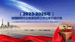 加强新时代公安派出所工作三年行动计划（2023-2025年）系统学习解读课件.pptx