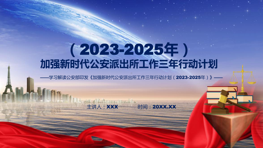 加强新时代公安派出所工作三年行动计划（2023-2025年）系统学习解读课件.pptx_第1页