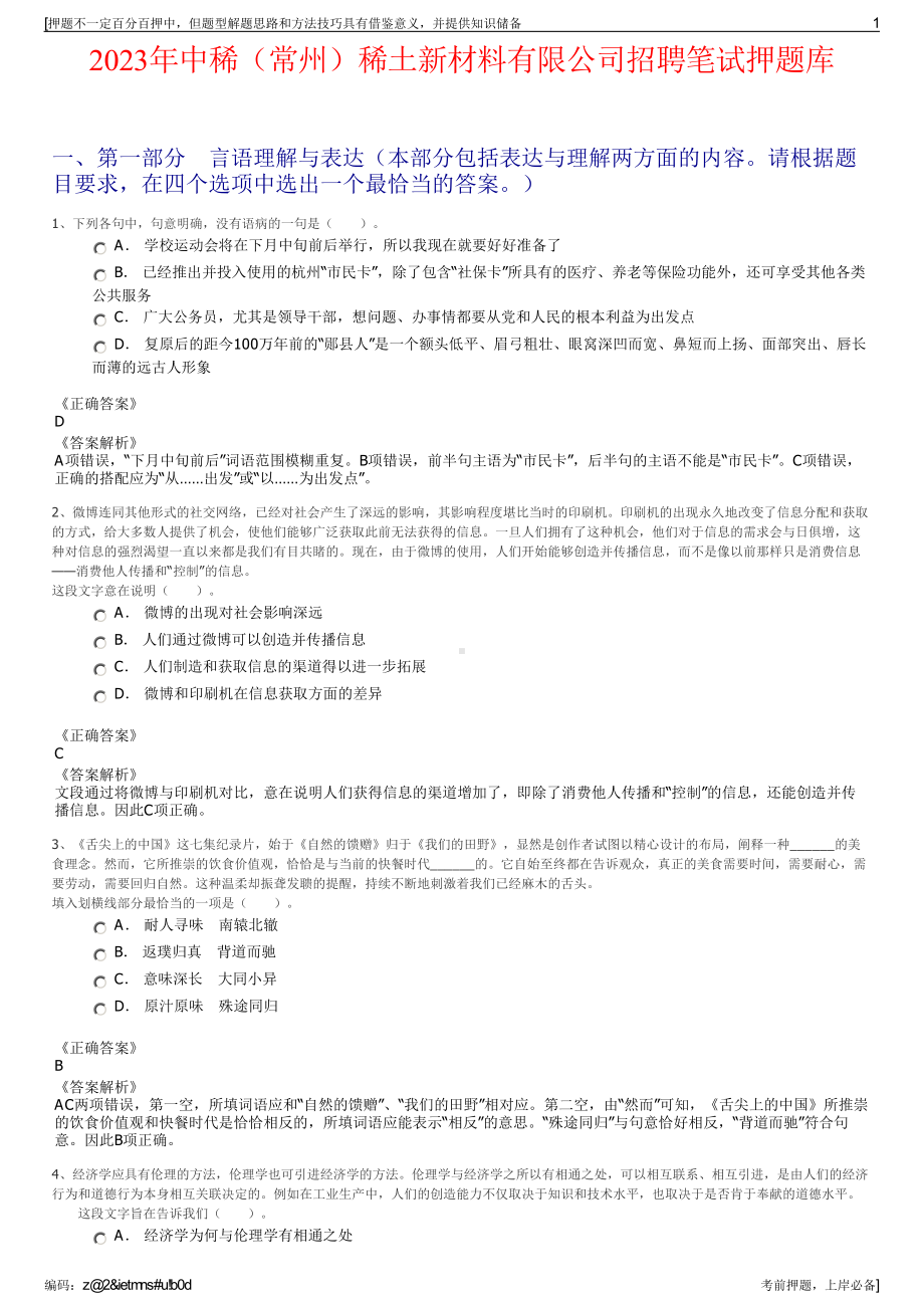 2023年中稀（常州）稀土新材料有限公司招聘笔试押题库.pdf_第1页