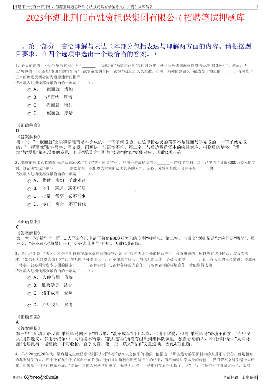 2023年湖北荆门市融资担保集团有限公司招聘笔试押题库.pdf_第1页