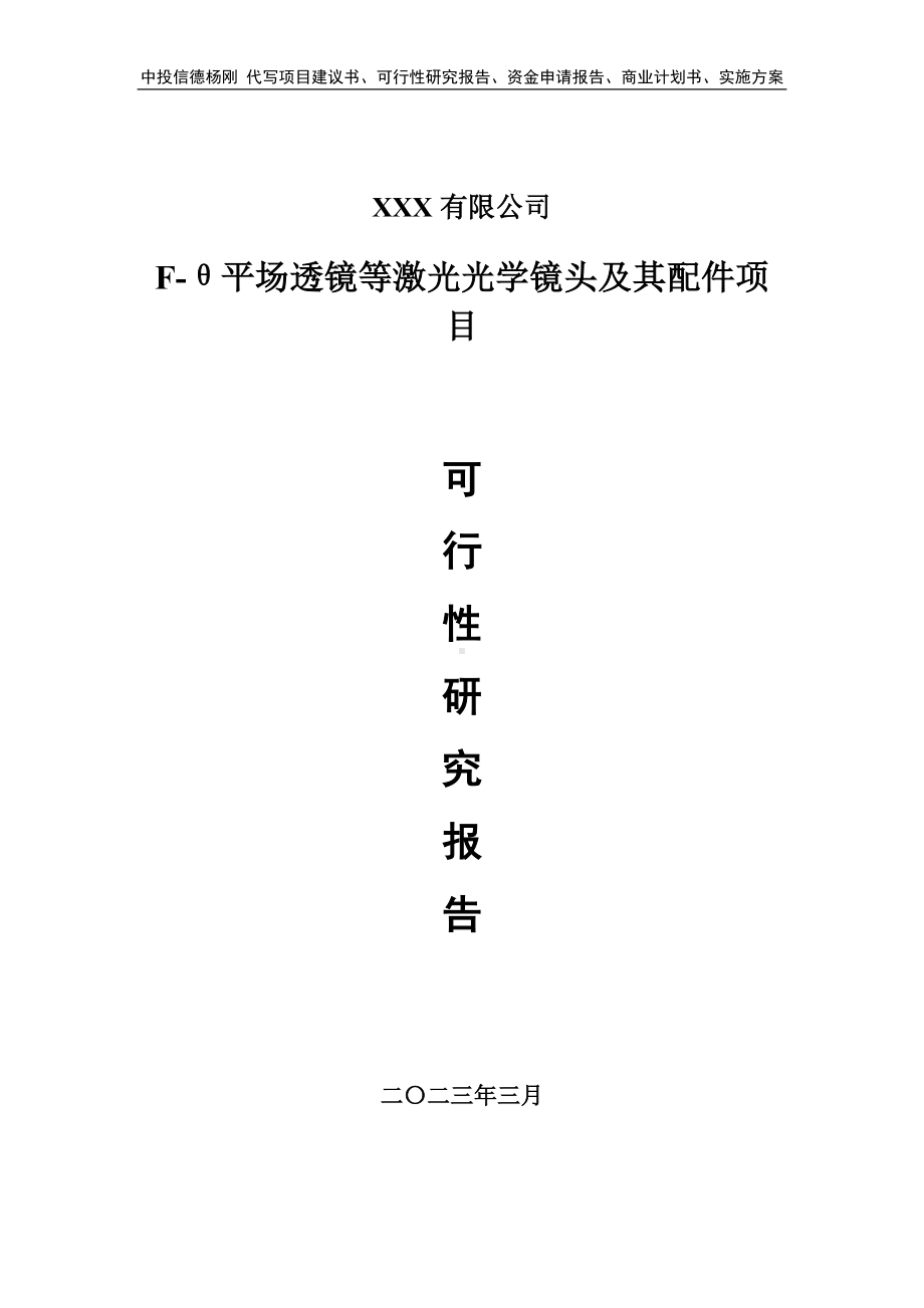 F-θ平场透镜等激光光学镜头及其配件可行性研究报告建议书.doc_第1页