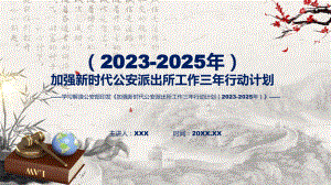 加强新时代公安派出所工作三年行动计划（2023-2025年）内容课件.pptx