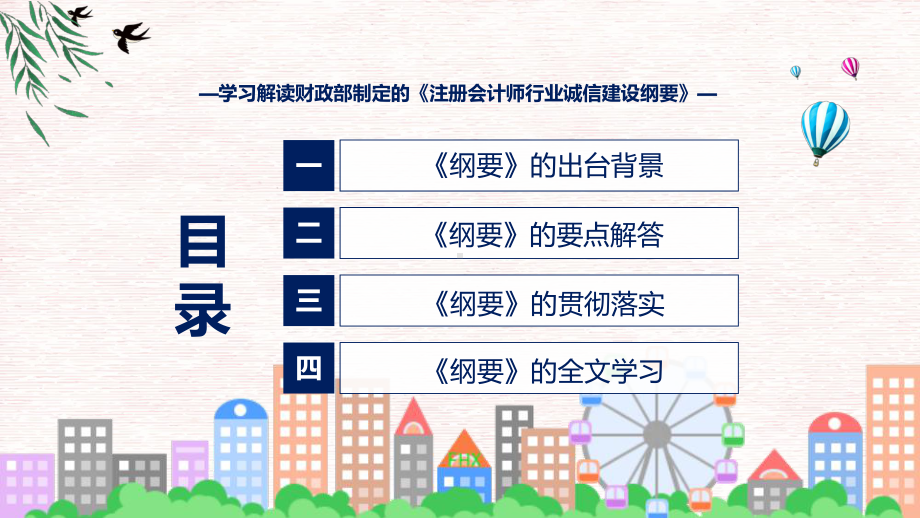 权威发布注册会计师行业诚信建设纲要解读动态（ppt）.pptx_第3页