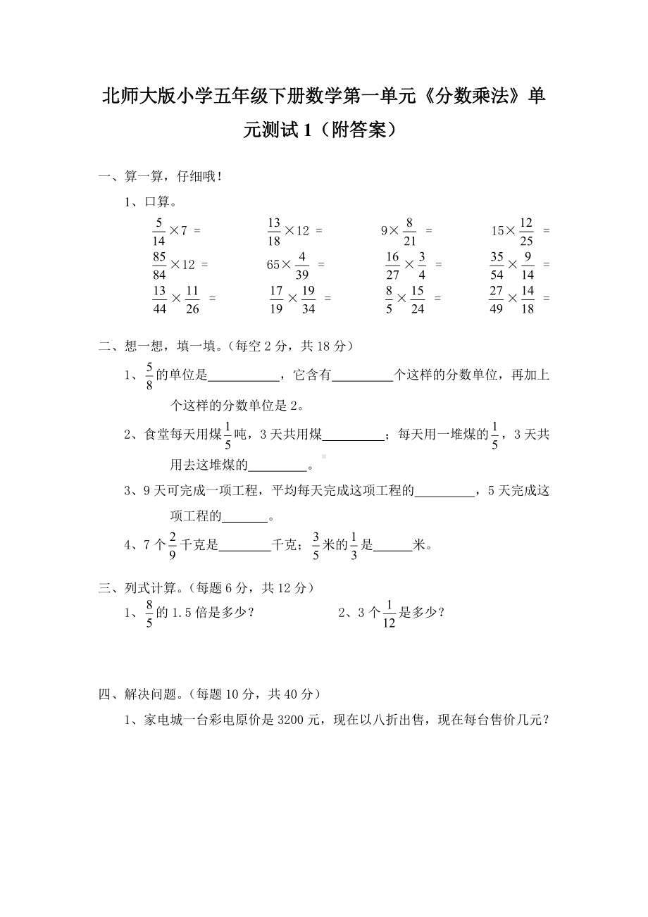 北师大版小学五年级下册数学第03单元《分数乘法》单元测试1（附答案）.pdf_第1页