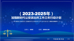 全文解读加强新时代公安派出所工作三年行动计划（2023-2025年）内容课件.pptx