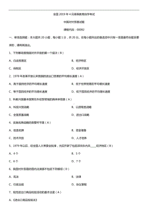 2019年4月自学考试00092中国对外贸易试题及答案.doc