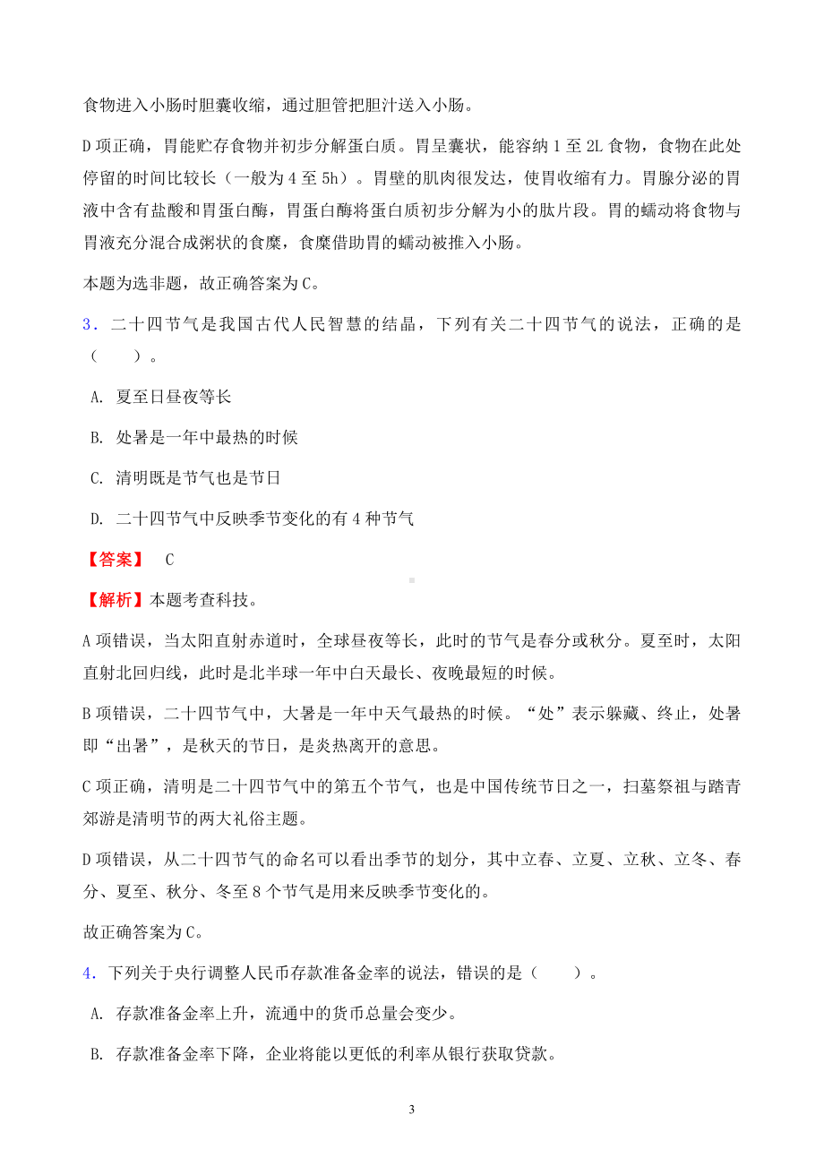 2022年柳州市事业单位招聘试题题库及答案解析.pdf_第3页