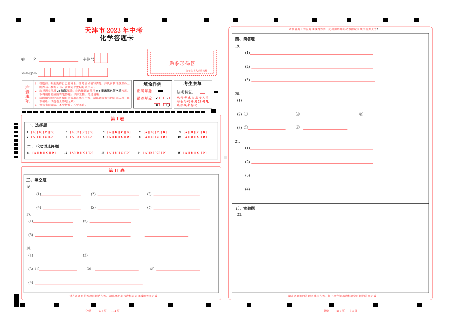 2023天津市中考化学答题卡w.pdf_第1页