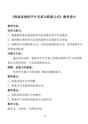 《两条直线的平行关系与距离公式》教学设计参考模板范本.doc