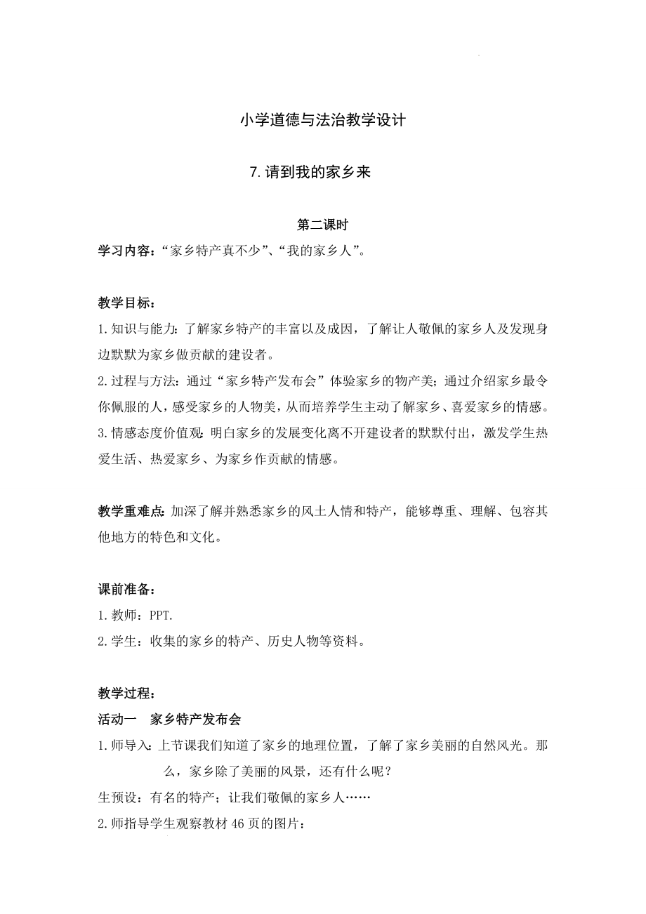 小学道德与法治三年级下册-7请到我的家乡来 第二课时（教案）.docx_第1页