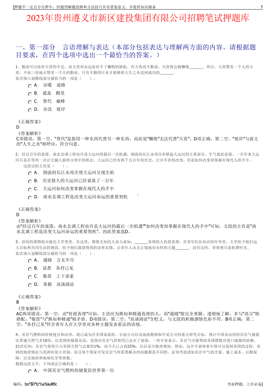 2023年贵州遵义市新区建投集团有限公司招聘笔试押题库.pdf_第1页