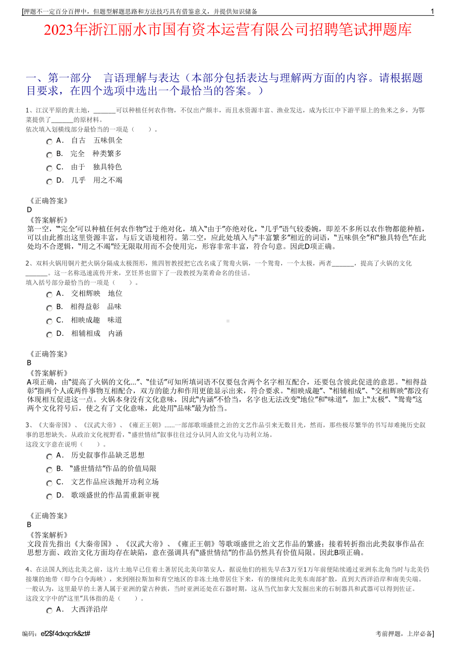 2023年浙江丽水市国有资本运营有限公司招聘笔试押题库.pdf_第1页