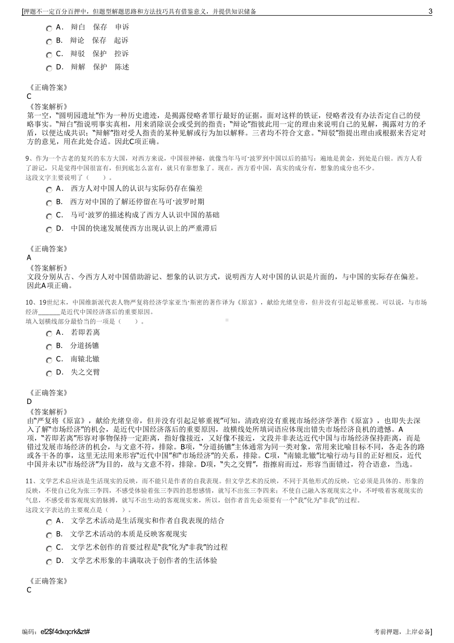 2023年浙江丽水市国有资本运营有限公司招聘笔试押题库.pdf_第3页